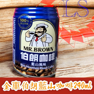 【藍鑫】金車 伯朗藍山咖啡 240ml