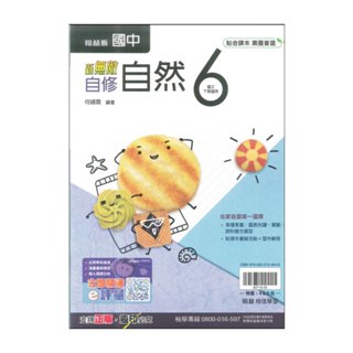 (全新未寫過)國中會考 自修 參考書 國中九年級下學期適用 國中三下適用 翰林書局 新無敵自然科6