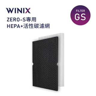 WINIX ZERO-S專用 HEPA+活性碳濾網 Filter GS (ZERO-S-GS)