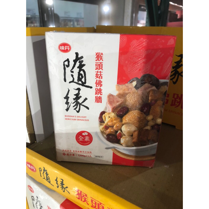 現貨一盒好市多味丹 隨緣冷凍猴頭菇佛跳牆 1200公克