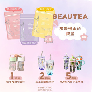 現貨BeauTea茶包系列「限量熱帶水果茶/蜜桃蘋果茶/黑醋栗莓果茶」✨搭配百香果植萃酵素果醬更完美✨