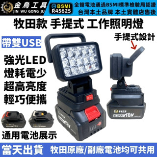 臺灣出貨 牧田電池通用照明燈 18-21V工作燈 手提燈 工作燈 探照燈 LED泛光燈 LED探照燈 露營燈 應急燈