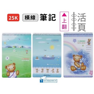 【巨匠文具】06242(上翻)熊的25K(橫線)活頁筆記 筆記本 記事本 25K筆記 上翻筆記 線圈筆記 好好逛文具小舖