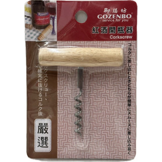 木柄T型簡易紅酒開瓶器-附發票