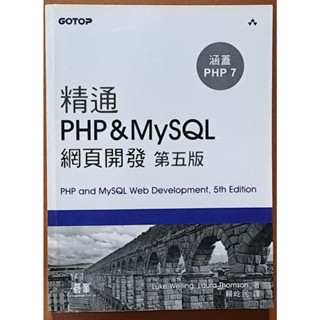 精通PHP&MySQL網頁開發 (第5版) 碁峰 有泛黃 ISBN：9789864763429【明鏡二手書】