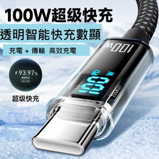 GB【臺灣現貨】新100W智慧數顯數據線適用華為蘋果16雙Type-C編織線手機充電線