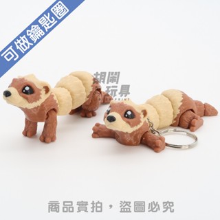 【胡鬧玩具】雪貂 矇眼貂 Ferret 吊飾 鑰匙圈 可愛 玩具 模型 禮物 3D列印