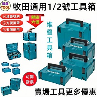 博鑫五金/【桃園出貨】牧田工具箱 1 號工具箱 2號工具箱 堆疊工具箱 電工箱 螺絲收納盒 大工具箱 折疊工具箱 材料箱