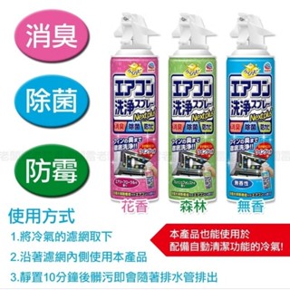 日本興家安速冷氣清潔劑 免水洗 乾淨 除臭 森林 一瓶