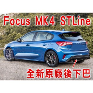 Focus MK4 STLine 原廠樣式 後下巴 尾飾管 / 四門 五門 ST 樣式