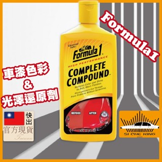 【美國原裝進口｜官方品現貨快出】拋光劑 汽車 還原劑 Formula1 車漆色彩&光澤還原劑 刮痕修復劑 除水痕 去汙劑