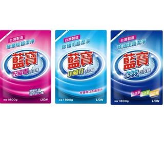 新品 藍寶洗衣精補充包1800ml 小蘇打/衣留香/三效