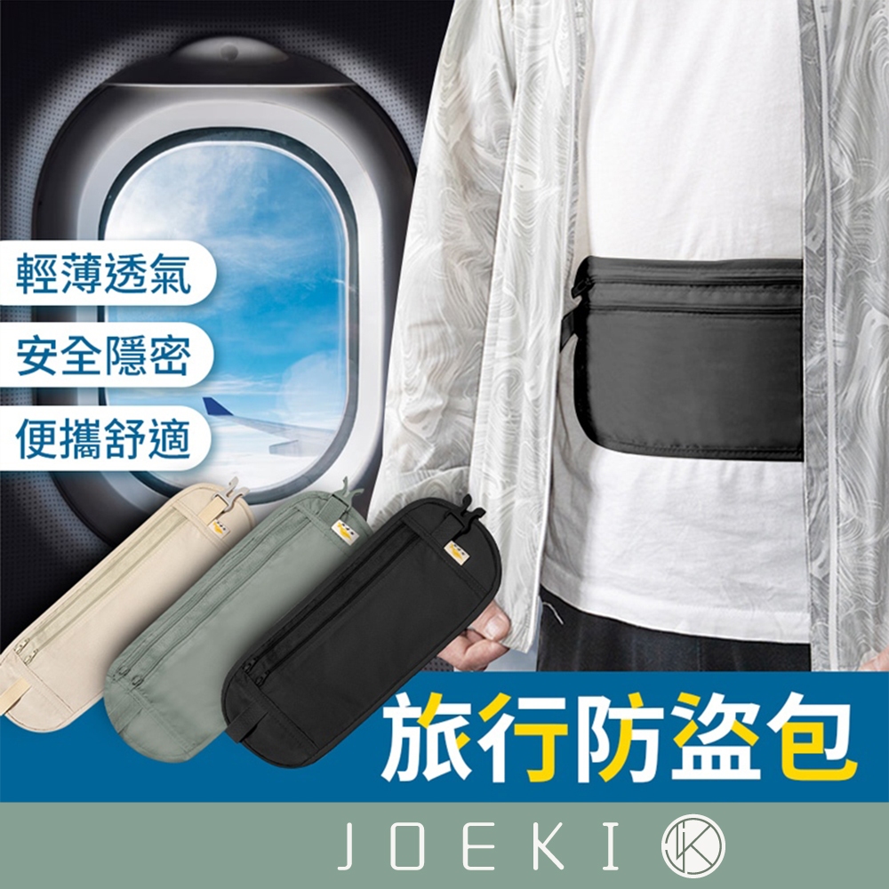 旅行防盜包 防盜腰包 貼身腰包 防盜包 旅行貼身包 隱形護照包 防偷包 出國旅遊 隱藏腰包 收納腰包【PJ0093】