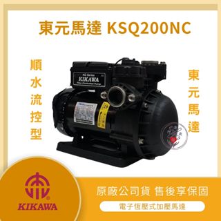 【LMA-東元KSQ200NC】★林口新創★洽詢優惠★「附發票」★木川 電子式 穩壓 加壓馬達 塑鋼不生鏽 順水流控型
