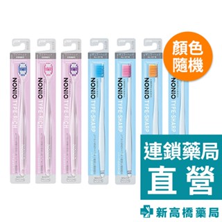 日本 LION 獅王 NONIO牙刷-經典瞬潔／細柔按摩 1入 (顏色隨機出貨)【新高橋藥局】2款可選