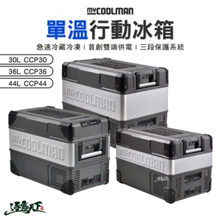 Mycoolman 單溫行動冰箱 30L 36L 44L CCP 移動冰箱 車用 冰箱 露營