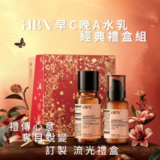 HBN 早C晚A水乳經典禮盒組 (特證版發光水+雙A乳)視黃醇 緊緻 抗老 淡紋 淡斑 A醇 菸鹼醯胺 積雪草 維生素C
