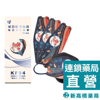 天心 醫用KF94立體成人口罩(未滅菌) 中秋麻糬月兔 10入/盒【新高橋藥局】韓式4D成人口罩 立體口罩 成人口罩