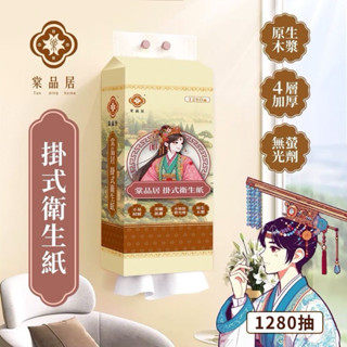 【現貨-隔日到貨】四層加厚 1280張 棠品居衛生紙｜掛式衛生紙｜壁掛衛生紙｜擦手紙#面紙#衛生紙#擦手紙#紙巾