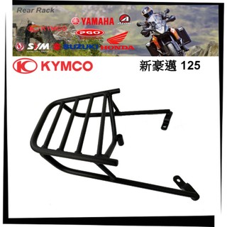 【TL機車雜貨店】KYMCO光陽2022 新豪邁125 專用 後架 後鐵架 漢堡架 後箱架 行李箱架 外送架