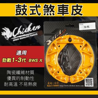 【免運 煞車力道提升】雞牌｜煞車皮 鼓式煞車皮 鼓煞 適用 勁戰 二代勁戰 三代勁戰 BWS X 二代戰 三代戰 大B