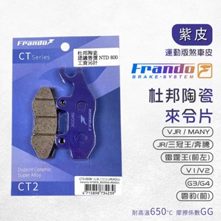 【免運費！GG等級】Frando 來令片 剎車皮 煞車皮 紫皮 適用 三冠王 奔騰 VJR 雷霆王 G3 G4