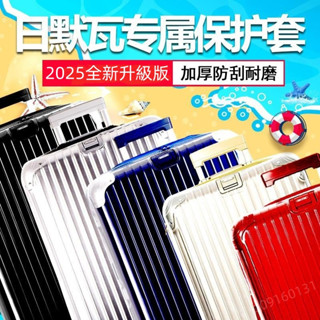 2025升級版rimowa日默瓦旅行箱保護套 加厚PVC行李箱套 無需脫透明保護套(有拉鍊)