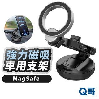 強力磁吸 車用支架 MagSafe 吸盤支架 磁吸支架 手機架 汽車支架 手機支架 立架 儀表板 懶人支架 LG039