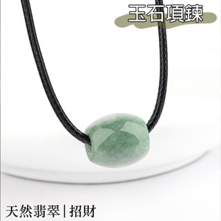 項鍊女 玉石項鍊 翡翠 吊墜 冰種玉 桶珠 玉墜 925 純銀項鍊 皮繩項鍊 飾品 招財納福 保平安 情人節禮物 003
