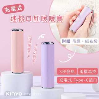 【原廠保固】KINYO 耐嘉 充電式迷你口紅暖暖寶 暖暖蛋 充電式暖暖包 1入 【HDW-6775】