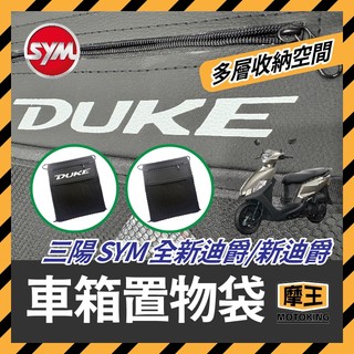 摩王👑全新迪爵 新迪爵 車箱置物袋 機車置物袋 DUKE改裝 車廂置物袋 機車收納袋 車廂收納袋 全新迪爵改裝