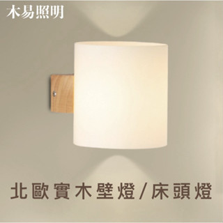 『臺灣24H出貨』北歐 無印 實木壁燈 床頭壁燈 現代壁燈 床頭燈 樓梯燈/自換燈泡