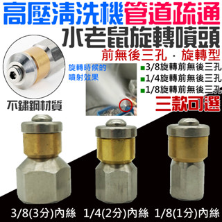 【臺灣現貨】高壓清洗機管道疏通水老鼠旋轉噴頭（前無後三孔、3/8、1/4、1/8內螺紋 三款可選）＃A05 旋轉噴嘴