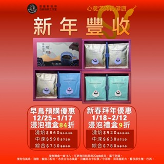 〖普羅斯咖啡〗【新年禮盒】【2/12前預購9折】吊線浸泡包｜6款浸泡包 2種烘焙度 自由選 滿千免運 蛇年禮盒