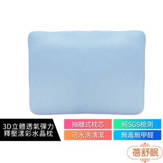 【蓓舒眠】 3D立體透氣彈力釋壓漾彩水晶枕 藍