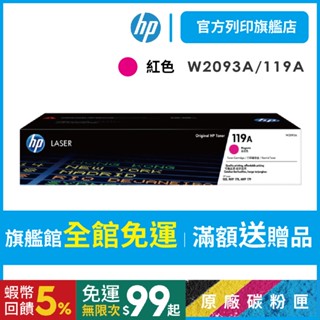 HP【免運+送咖啡券】119A W2093A 原廠紅色碳粉匣 適用HP CLJ 150a/150nw/178nw