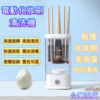 🚀臺灣出貨🚀全自動清潔機 化妝刷清洗器 化妝刷具清潔機 化妝刷電動清洗器 自動清潔速幹 美妝清潔 刷具清潔收納 電動清潔