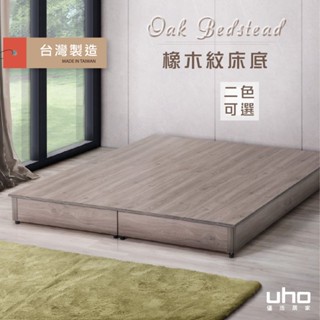 【UHO】DA-迪克日式低床底 床箱 床架 臺灣製(灰橡色/橡木紋色) 3.5尺單人/5尺雙人/6尺雙人加大