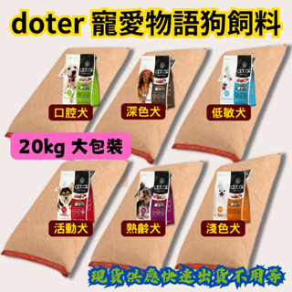 🐶頑皮獅🐶(快速出貨+免運+新效期)doter 寵愛物語 狗飼料 20KG大包裝 狗狗飼料 幼犬飼料 小型狗飼