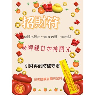 招財符/財運催化/正財偏財御守加速財運