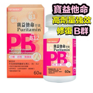 ⭕️隔日配免運費⭕️ 【寶齡富錦 PBF】寶益他命高劑量強效修復B群(60顆/盒) 高單位b群