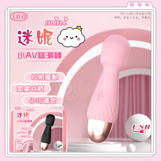 丞毅禮品 LILO mini迷你小巧AV震動靜音防水按摩棒 舒適親膚USB充電AV按摩棒 按摩器 震動棒