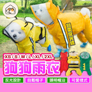 【可愛樣式👍】寵物造型雨衣 狗狗雨衣 四腳全包鬆緊腿褲 寵物用品 蜜蜂造型 小熊造型 恐龍造型 寵物外出用品連帽可愛雨衣