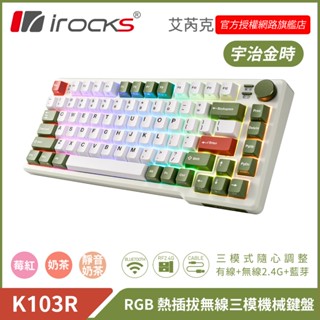 irocks K103R 三模 藍芽 機械式鍵盤-熱插拔 自有軸 宇治金時