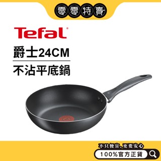 法國特福 Tefal 爵士系列 24CM不沾平底鍋／藍調系列 20CM、24CM 不沾平底鍋【福利品】