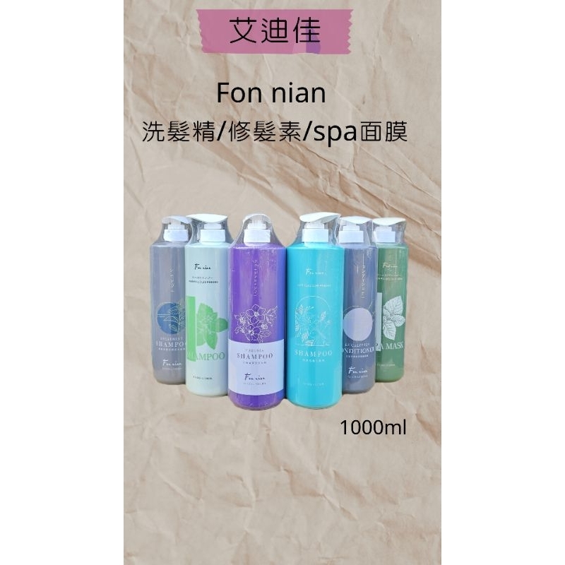Fon nian豐釀酵素毛囊洗髮精/留蘭香調理洗髮精/小蒼蘭彈潤洗髮精/紫根彈潤護髮素/尤加利調理護髮素/頭皮SPA面膜