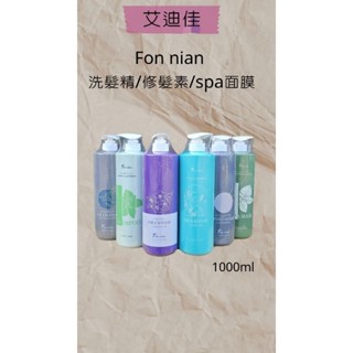 Fon nian豐釀酵素毛囊洗髮精/留蘭香調理洗髮精/小蒼蘭彈潤洗髮精/紫根彈潤護髮素/尤加利調理護髮素/頭皮SPA面膜