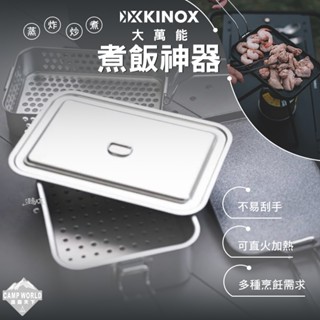 煮飯神器配件 【逐露天下】 KINOX 大萬能煮飯神器 蒸盤 炸籃 烤盤 304不鏽鋼 直火加熱 露營