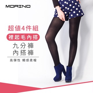 【MORINO】(超值4件組)女款 裡起毛內搭九分褲/內搭褲 MO3606