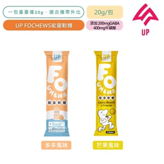 UP SPORTS FOCHEWS 能量軟糖 多多風味 20g/包 芒果風味20g/包 200mgGABA 牛磺酸